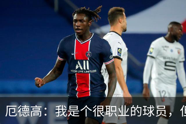 厄德高：我是个很职业的球员，但有时受伤就是运气不好