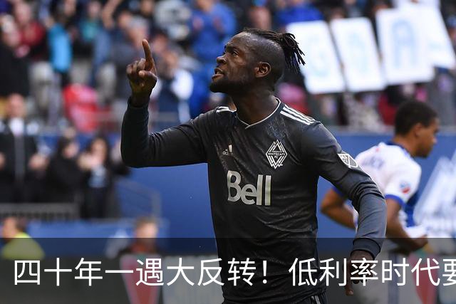 四十年一遇大反转！低利率时代要结束了？手里有现金的人要笑了！