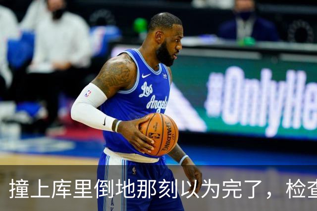 撞上库里倒地那刻以为完了，检查结果只歇两周