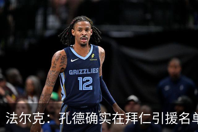 法尔克：孔德确实在拜仁引援名单 拜仁预计将和金玟哉商谈未来