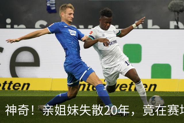 神奇！亲姐妹失散20年，竟在赛场撞见“另一个自己”！